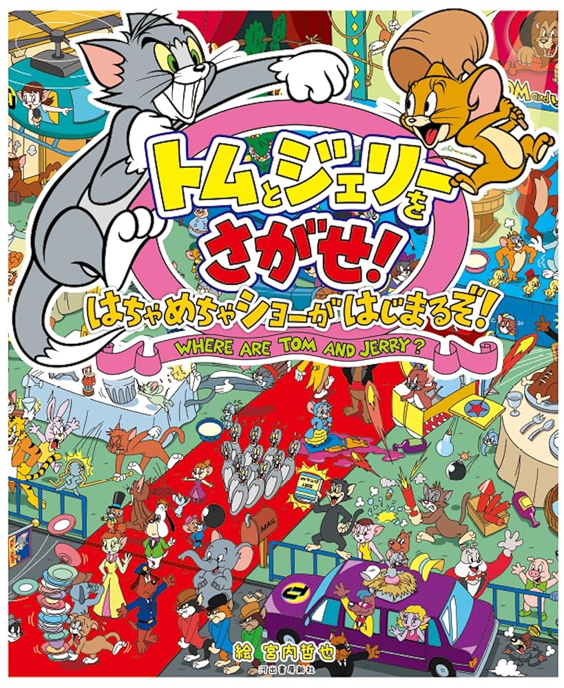トムとジェリー Amazon.co.jp: トムとジェリーをさがせ! はちゃめちゃショーが